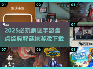 🔥2025解谜球手游TOP榜💥超烧脑🔥截图1