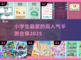 小学生最爱🔥2025超耐玩手游合集🎉