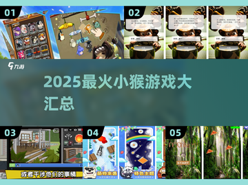 🔥2025最火小猴游戏合集！🎮🐒截图1