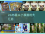 🔥2025最火小猴游戏合集！🎮🐒