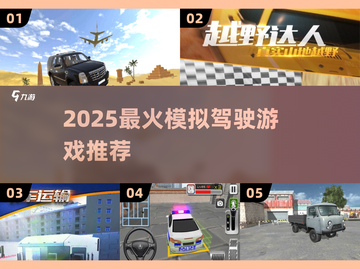 🎮2025超🔥驾驶游戏TOP榜！玩到停不下来！截图1