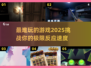🔥2025最难游戏来袭，挑战极限就现在！💥