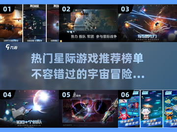 2022🔥热门星际游戏推荐榜单🎮截图1