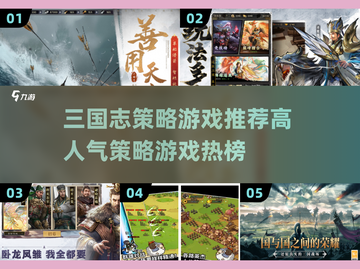 🔥2025最热三国策略游戏排行榜，玩就完事了！🎮截图1