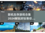 🔥2024联机生存游戏合集｜超好玩🔥