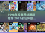 🔥1998经典网游推荐，情怀满满！🎮