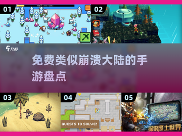 💥免费手游推荐！2025必玩的崩溃大陆类似游戏🔥截图1