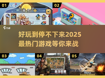 2025超🔥游戏推荐！玩到停不下来🎮截图1