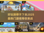 2025超🔥游戏推荐！玩到停不下来🎮