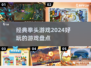 🔥2024必玩拳头游戏盘点，经典不容错过！💥