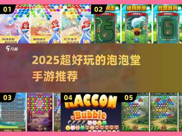 2025爆款泡泡手游推荐🔥超治愈的消除乐趣🎮截图1