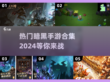 🔥暗黑手游推荐｜2024热门游戏合集💎截图1