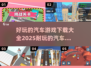 🚗2025年超耐玩汽车游戏下载大全🔥