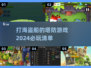  🔪2024必玩！超刺激打海盗船塔防游戏推荐🔥