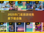 ✨2025最火星辰游戏合集！免费下载不踩雷🚀
