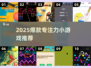 🔥2025专注力小游戏TOP100🔥