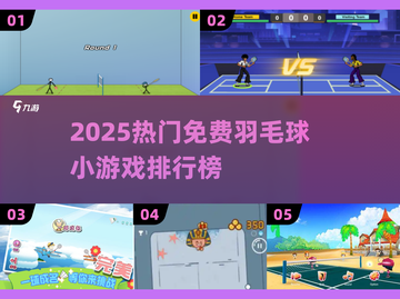 🔥2025免费羽毛球小游戏TOP榜💥🎮截图1