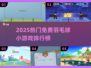 🔥2025免费羽毛球小游戏TOP榜💥🎮
