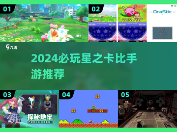 🔥2024超耐玩星之卡比手游推荐！🎮✨截图1
