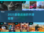 🔥2025最燃战地手游TOP榜💥