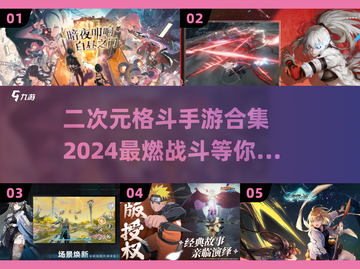 🔥2024必玩！二次元格斗手游合集💥截图1