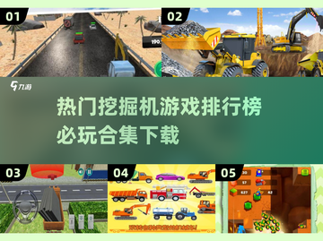 💥2024必玩挖掘机游戏合集下载❗🔥截图1