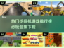 💥2024必玩挖掘机游戏合集下载❗🔥