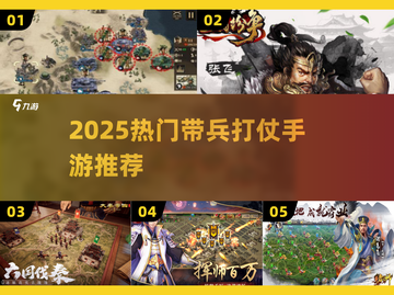 🔥2025最燃带兵打仗手游盘点！🎮截图1