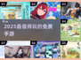 2025必玩！零氪爽游TOP榜🔥
