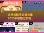 2025超🔥方格数字游戏合集🎉玩转烧脑挑战！