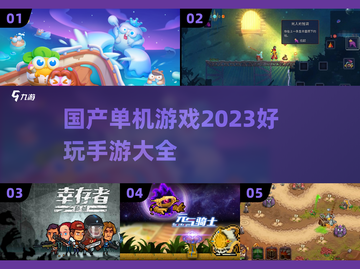 🔥2023超好玩国产单机手游🔥截图1