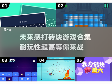 🔥2025超燃打砖块游戏合集brick截图1
