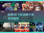 🚀经典2D飞船迫降外星游戏推荐！✨