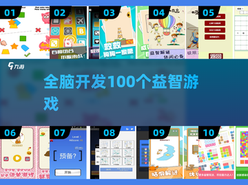 🔥100个全脑游戏大揭秘！🧠截图1