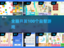 🔥100个全脑游戏大揭秘！🧠