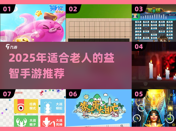 👵🧠超适合老人的益智游戏推荐！截图1