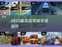 🚗2025最燃驾驶手游TOP榜🔥