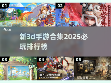 2025必玩🔥新3D手游排行榜💥截图1