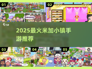 🔥2025爆款米加小镇手游下载推荐✨截图1
