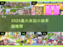 🔥2025爆款米加小镇手游下载推荐✨