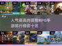 🔥2025必玩！十大人气RPG手游🔥