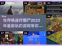 打僵尸生存游戏推荐🧟‍♂2025年最耐玩剧情游戏合集