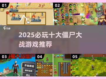 2025必玩 zombie游戏🔥超全合集来袭💥截图1