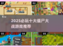 2025必玩 zombie游戏🔥超全合集来袭💥