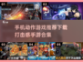 🔥2024必玩！超燃打击感手游推荐🎮