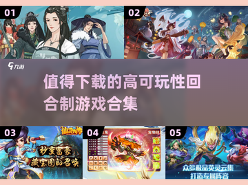 回合制游戏推荐🔥2025年必玩合集🎮截图1