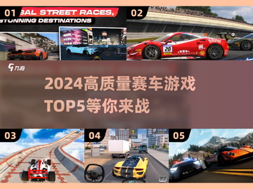 🔥2024必玩！顶级赛车游戏TOP5✨截图1