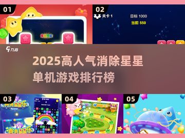 2025最火消除星星单机游戏🔥高人气TOP榜💥截图1