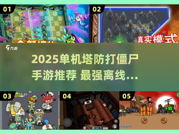 🔥2025单机塔防打僵尸手游TOP榜💥🎮截图1