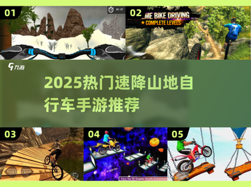 🔥2025最燃山地自行车手游排行榜🎮速降骑行等你挑战！截图1